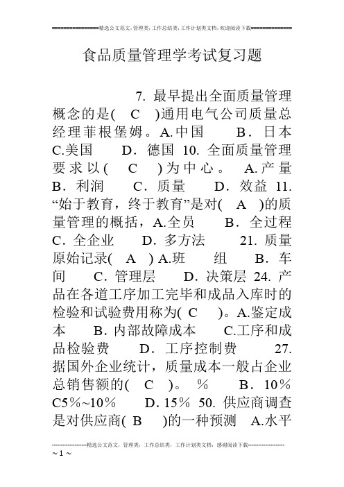 食品质量管理学考试复习题