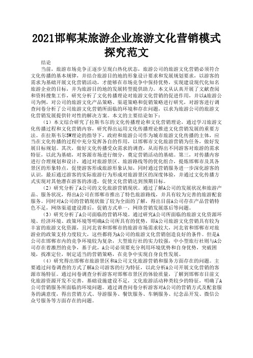 2021邯郸某旅游企业旅游文化营销模式探究范文2