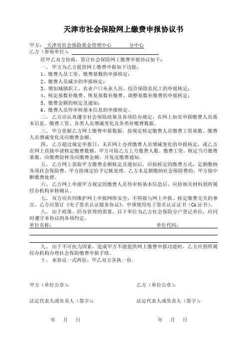 天津市社会保险网上缴费申报协议书(讨论稿)