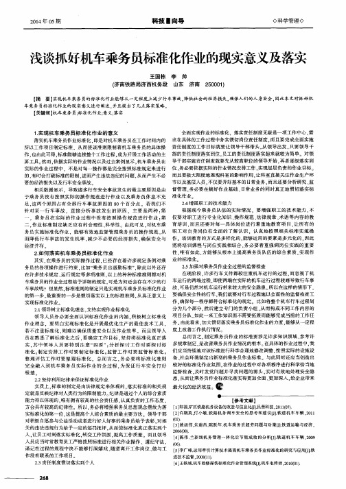 浅谈抓好机车乘务员标准化作业的现实意义及落实