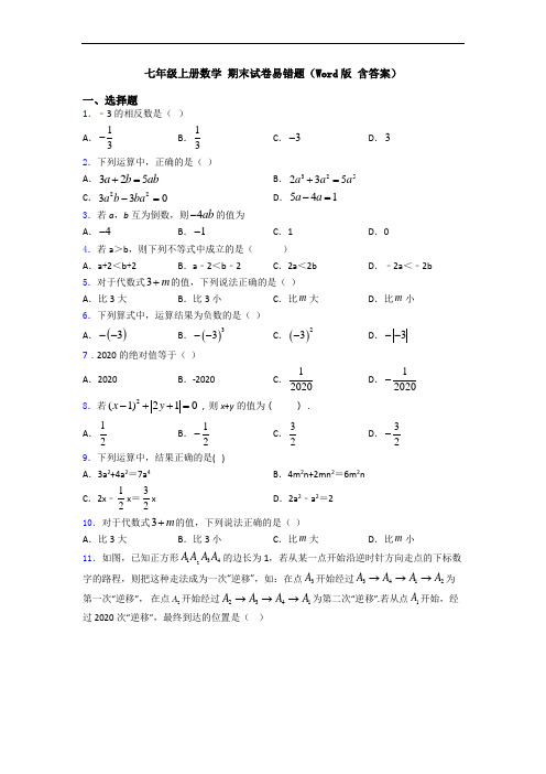 七年级上册数学 期末试卷易错题(Word版 含答案)