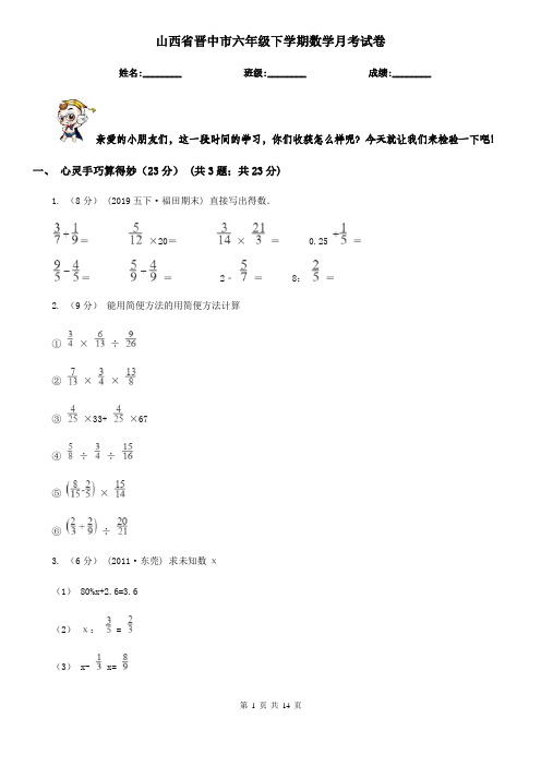 山西省晋中市六年级下学期数学月考试卷