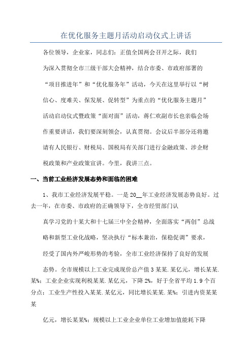 在优化服务主题月活动启动仪式上讲话