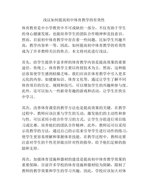 浅议如何提高初中体育教学的有效性