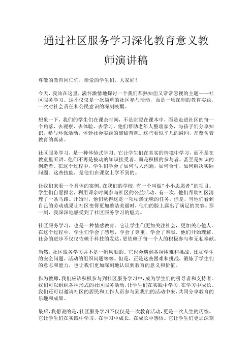 通过社区服务学习深化教育意义教师演讲稿