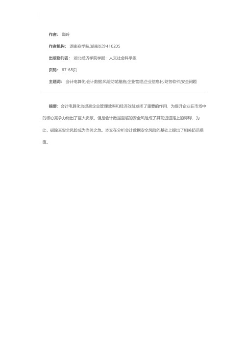 会计电算化下会计数据的安全风险与防范措施