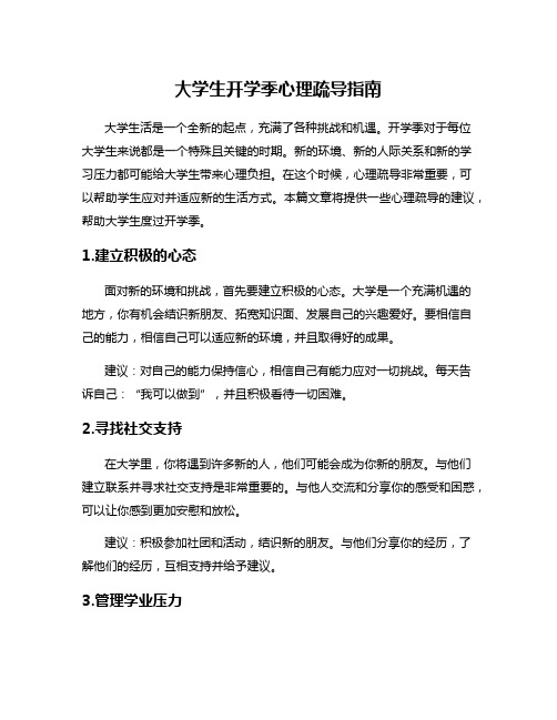 大学生开学季心理疏导指南