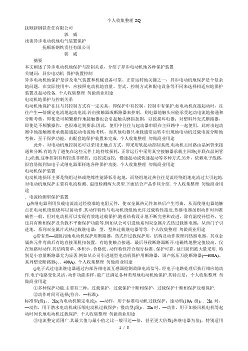 浅谈异步电动机的电气装置保护新