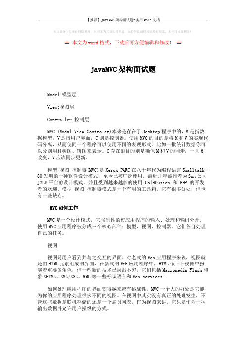 【推荐】javaMVC架构面试题-实用word文档 (3页)