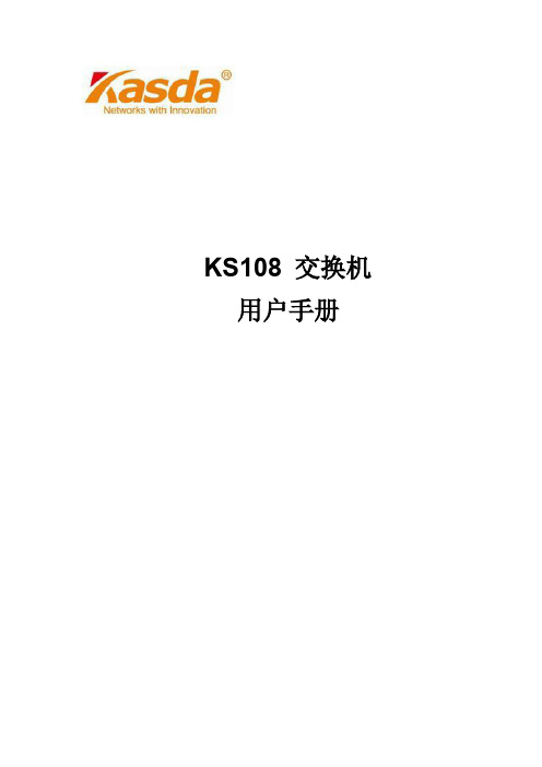 kasda佳士达KS108交换机 用户手册