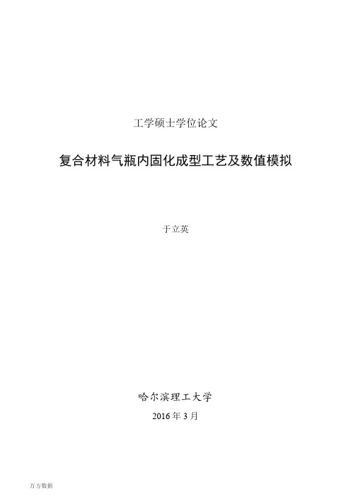 复合材料气瓶内固化成型工艺及数值模拟