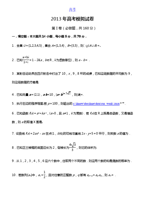 2013年江苏省启东中学6月高考模拟试卷 无锡新领航教育