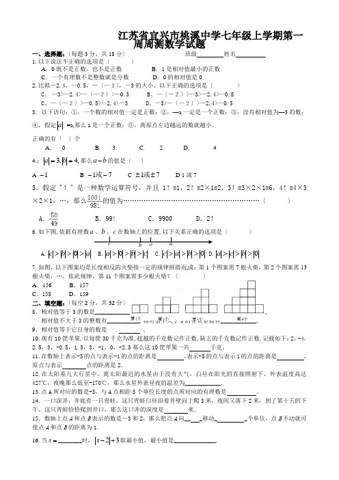 江苏省宜兴市桃溪中学七年级上学期第一周周测数学试题