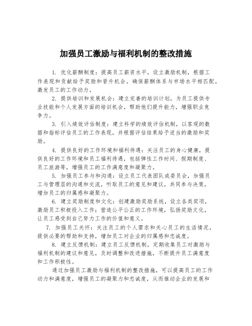 加强员工激励与福利机制的整改措施