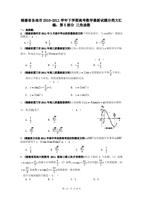 【数学】福建省各地市2011年高考最新联考分类汇编(5)三角函数