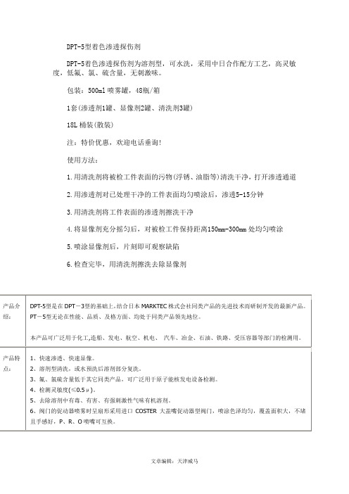 DPT-5型着色渗透探伤剂使用说明