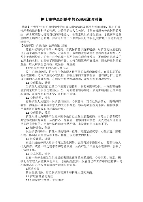 护士在护患纠纷中的心理应激与对策