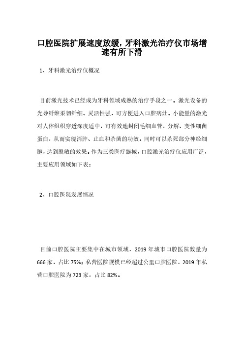 口腔医院扩展速度放缓,牙科激光治疗仪市场增速有所下滑