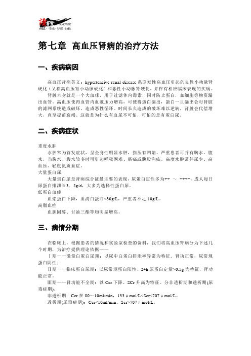 【“三高”的治疗方法】高血压肾病的治疗方法1