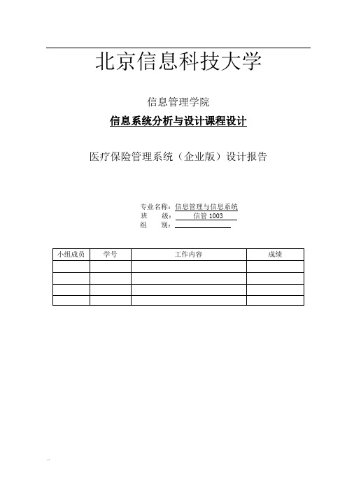 医疗保险管理系统设计说明书