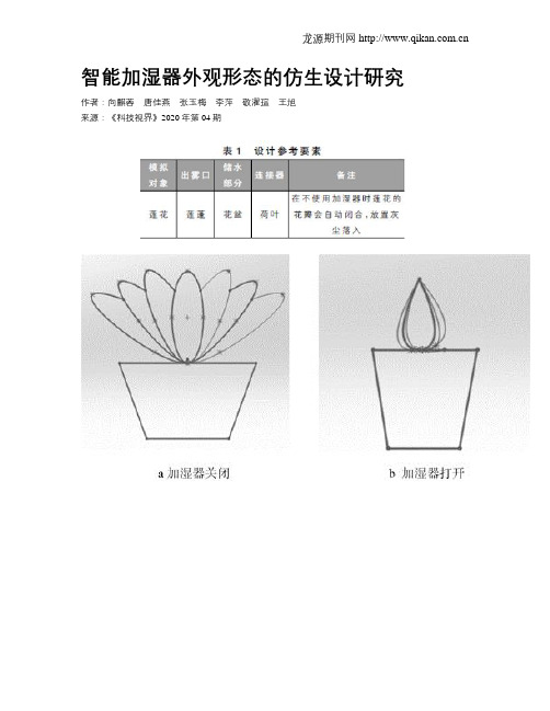 智能加湿器外观形态的仿生设计研究