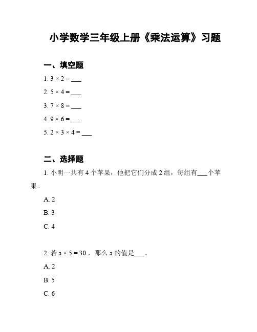 小学数学三年级上册《乘法运算》习题