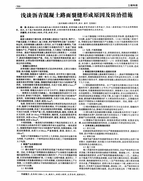 浅谈沥青混凝土路面裂缝形成原因及防治措施