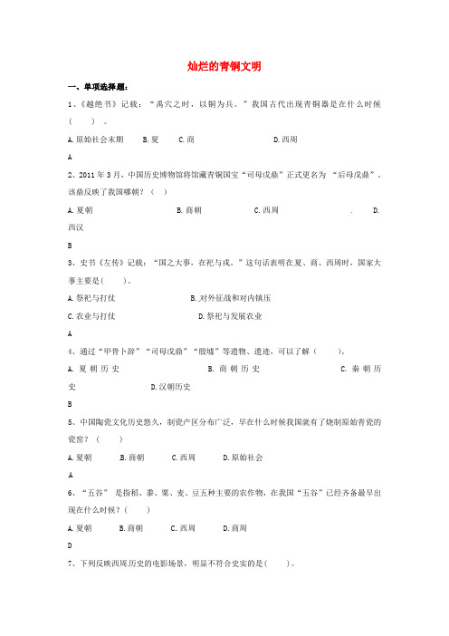 山东省郯城县红花镇中考历史复习《灿烂的青铜文明》练习1 新人教版