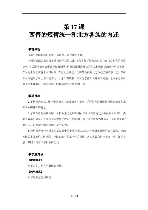 西晋的短暂统一和北方各族的内迁示范教案