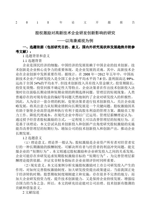 股权激励对高新技术企业研发创新影响的研究以海康威视为例