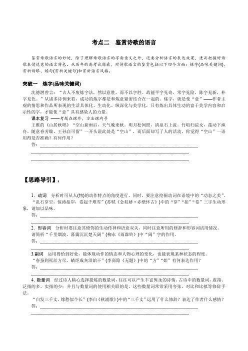 最新高考语文总复习专题三古代诗歌鉴赏 考点二 鉴赏诗歌的语言