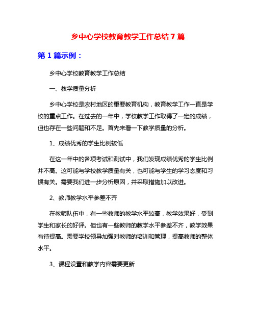 乡中心学校教育教学工作总结7篇