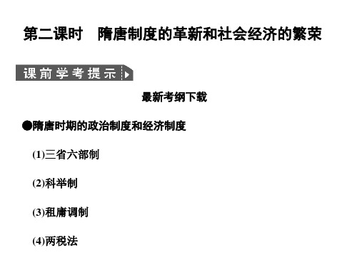 第2课时 隋唐制度的革新和社会经济的繁荣