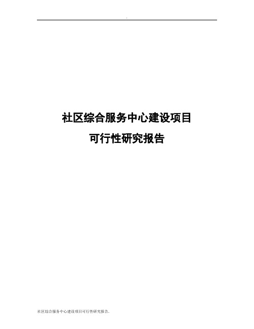 社区综合服务中心建设项目可行性研究报告