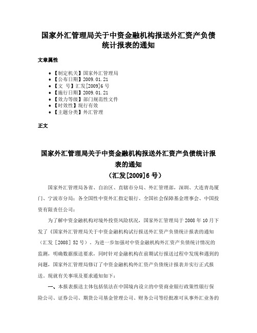 国家外汇管理局关于中资金融机构报送外汇资产负债统计报表的通知