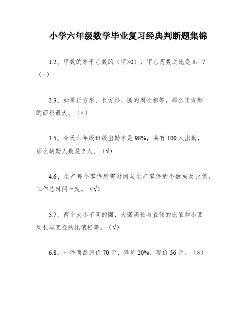 小学六年级数学毕业复习经典判断题集锦