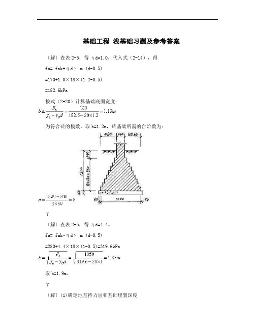 基础工程 浅基础习题及参考答案