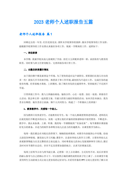 2023老师个人述职报告五篇