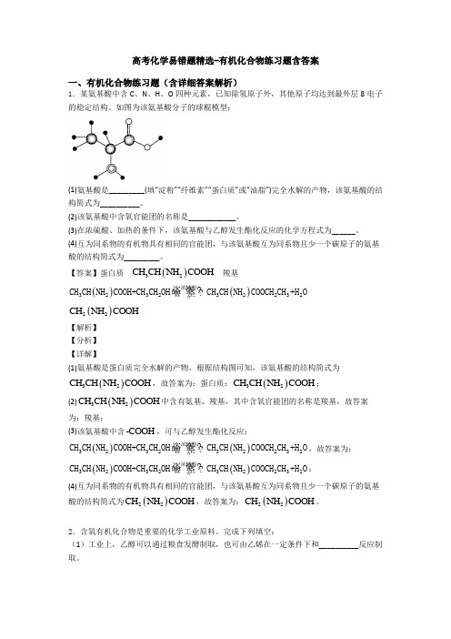 高考化学易错题精选-有机化合物练习题含答案