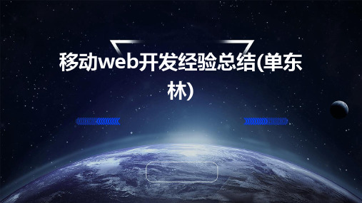 移动Web开发经验总结(单东林)