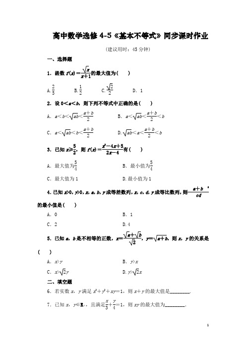 高中数学选修4-5《基本不等式》同步课时作业(含答案)