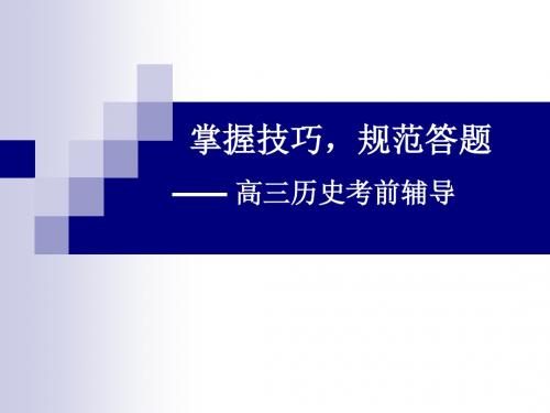 掌握技巧 规范答题——高三历史考前辅导