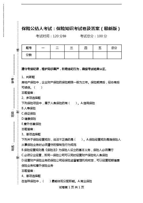 保险公估人考试：保险知识考试卷及答案(最新版).doc