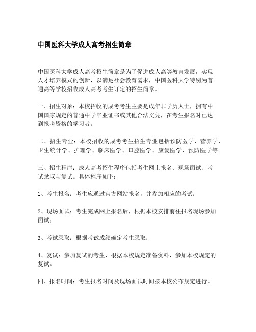 中国医科大学成人高考招生简章