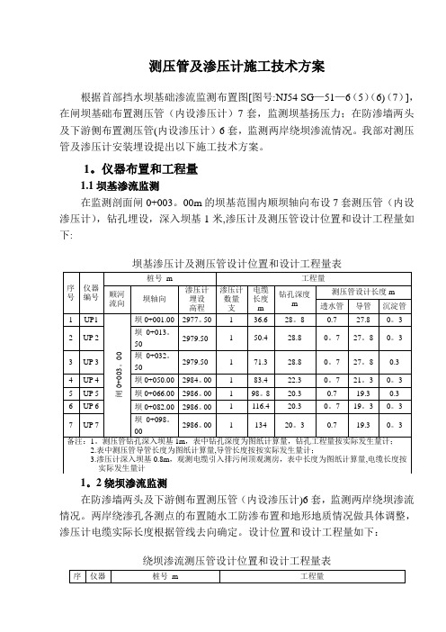 渗压计及测压管施工方案