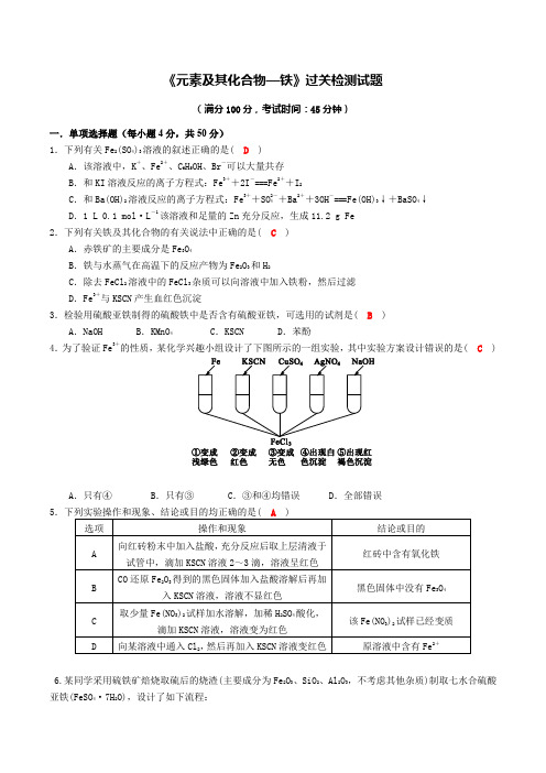 四川成都龙泉中学2016-2017学年度高三化学一轮复习《元素及其化合物—铁》过关检测试题(word版含答案)