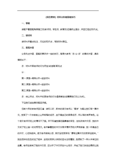 可打印《综合素质》总结材料分析题答题技巧