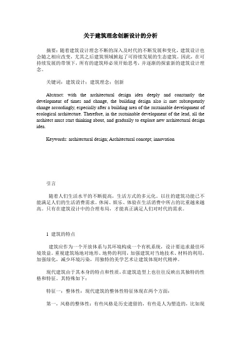 关于建筑理念创新设计的分析