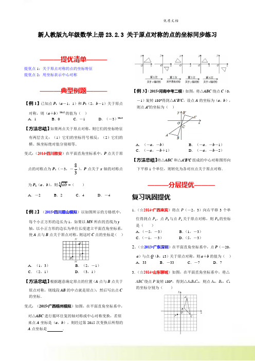 新人教版九年级数学上册23.2.3 关于原点对称的点的坐标同步练习