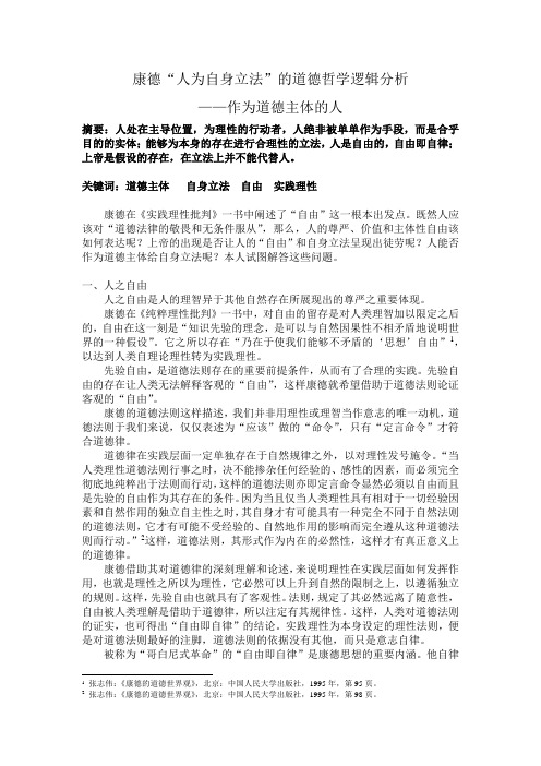 康德“人为自身立法”的道德哲学逻辑分析---作为道德主体的人